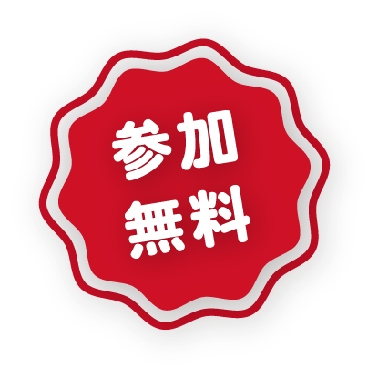 参加無料