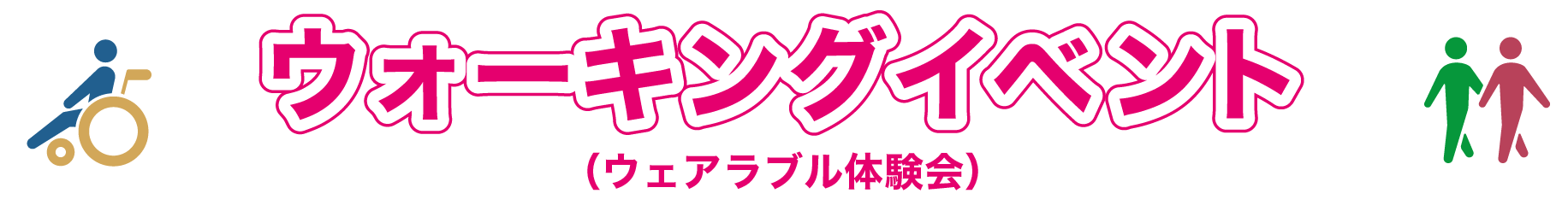 ウォーキングイベント（ウェアラブル体験会）