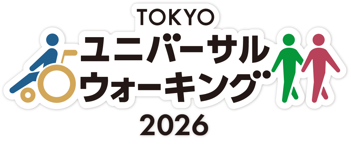 TOKYOユニバーサルウォーキング2026