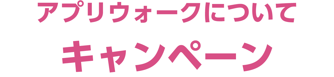 アプリウォークについて キャンペーン