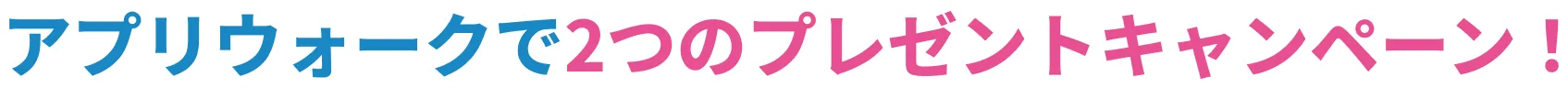 アプリウォークについて キャンペーン