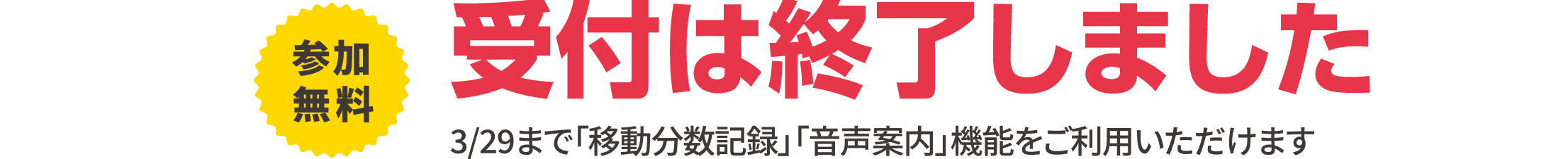 【参加無料】エントリー受付中！3/29まで「移動分数記録」「音声案内」機能をご利用いただけます