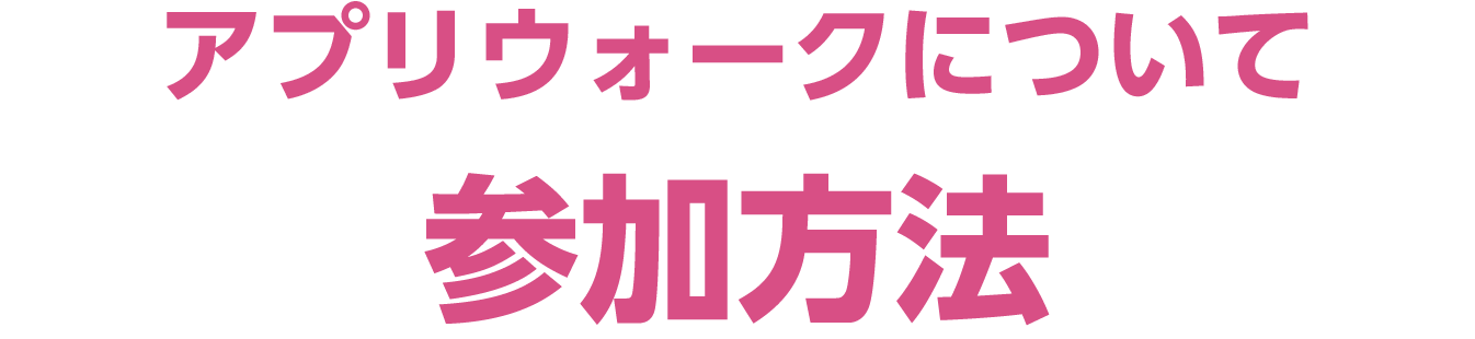 アプリウォーク参加方法