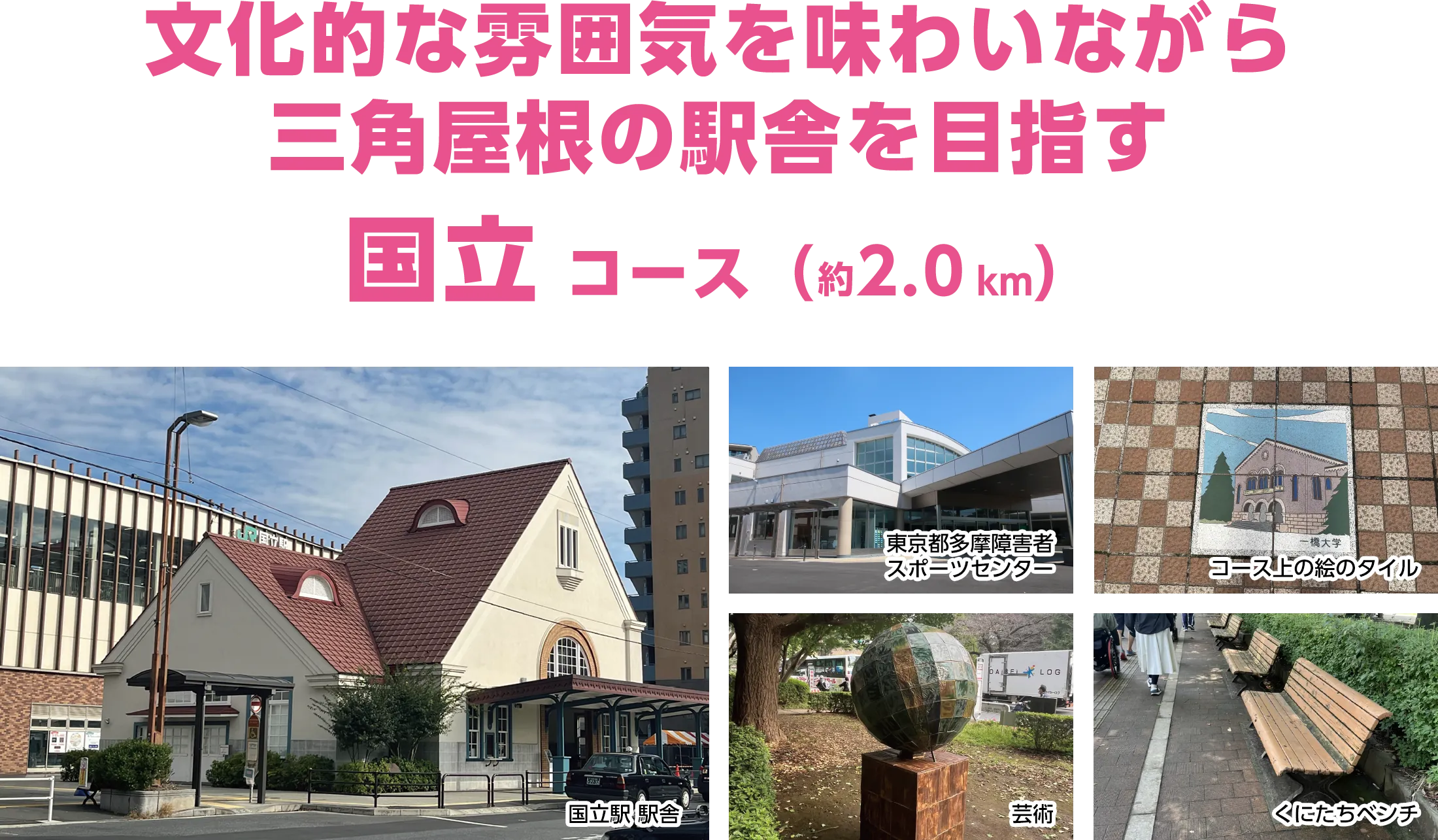 文化的な雰囲気を味わいながら三角屋根の駅舎を目指す国立コース（約2.0km）