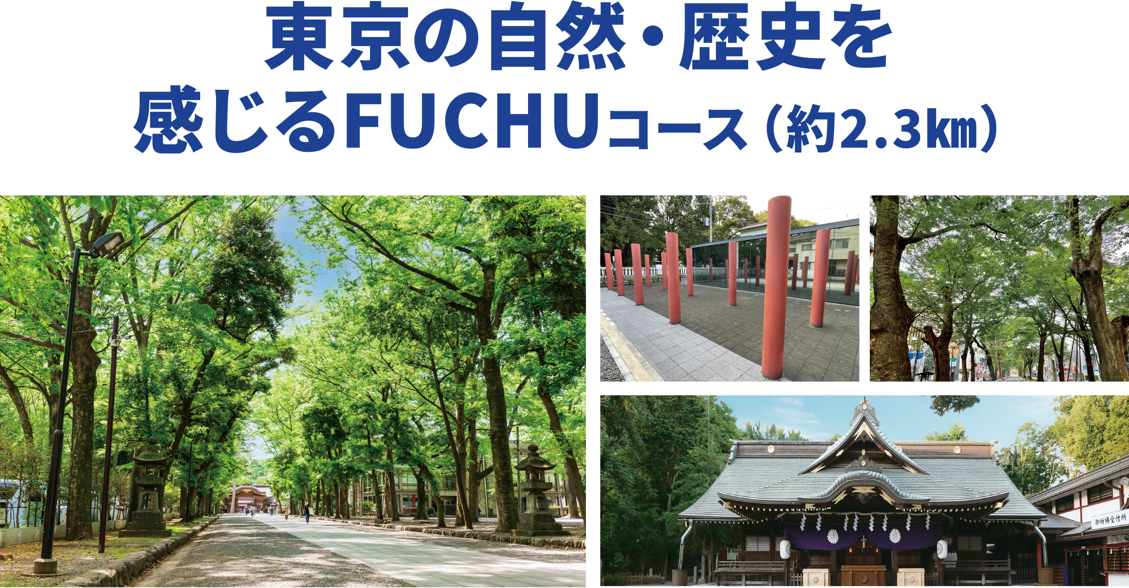 東京の自然・歴史を感じるFUCHUコース