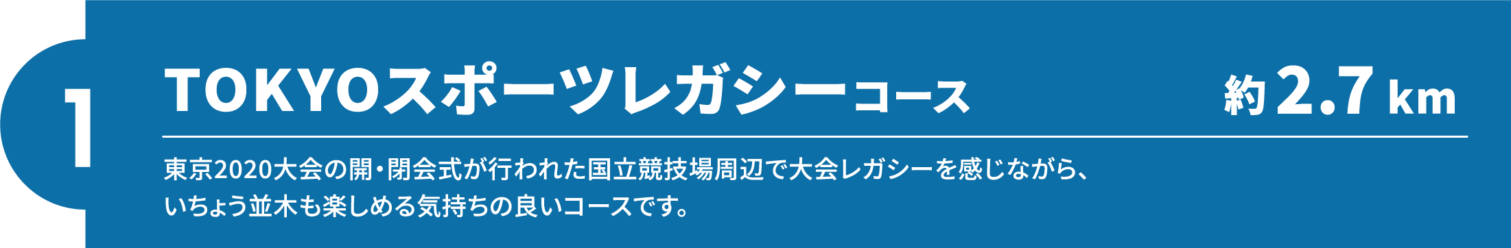 【1】TOKYOスポーツレガシーコース（約2.7km）東京2020大会の開・閉会式が行われた国立競技場周辺で大会レガシーを感じながら、いちょう並木も楽しめる気持ちの良いコースです。