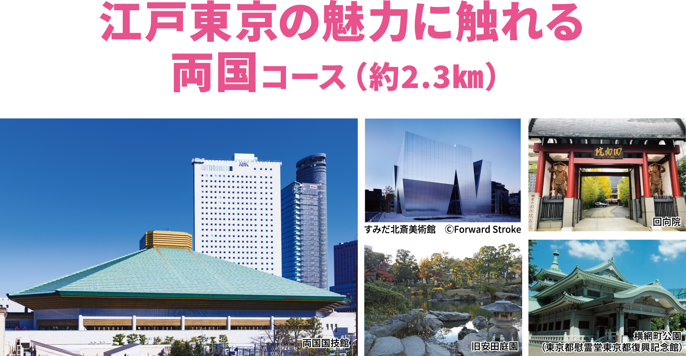 江戸東京の魅力に触れる両国コース（約2.3km）