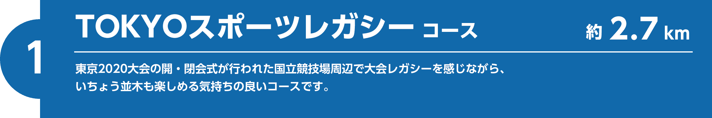 【1】TOKYOスポーツレガシーコース（約2.7km）東京2020大会の開・閉会式が行われた国立競技場周辺で大会レガシーを感じながら、いちょう並木も楽しめる気持ちの良いコースです。