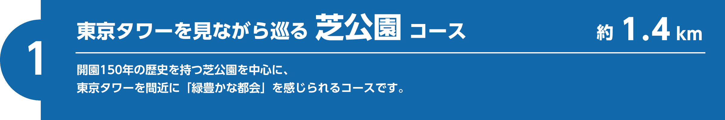 【1】東京タワーを見ながら巡る芝公園コース（約1.4km）開園150年の歴史を持つ芝公園を中心に、東京タワーを間近に「緑豊かな都会」を感じられるコースです。