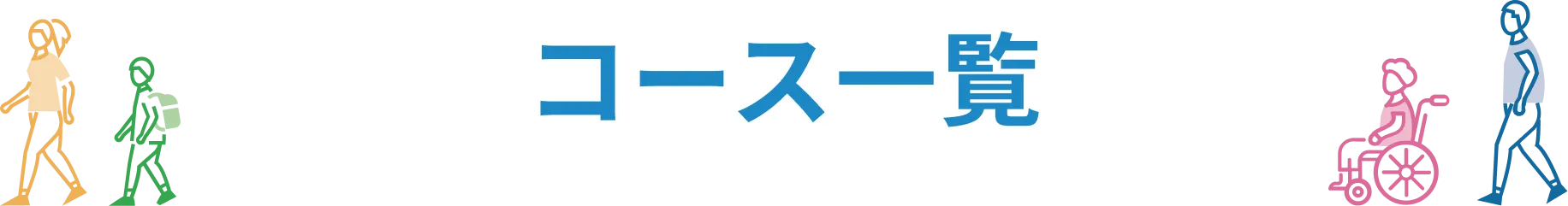 コース一覧