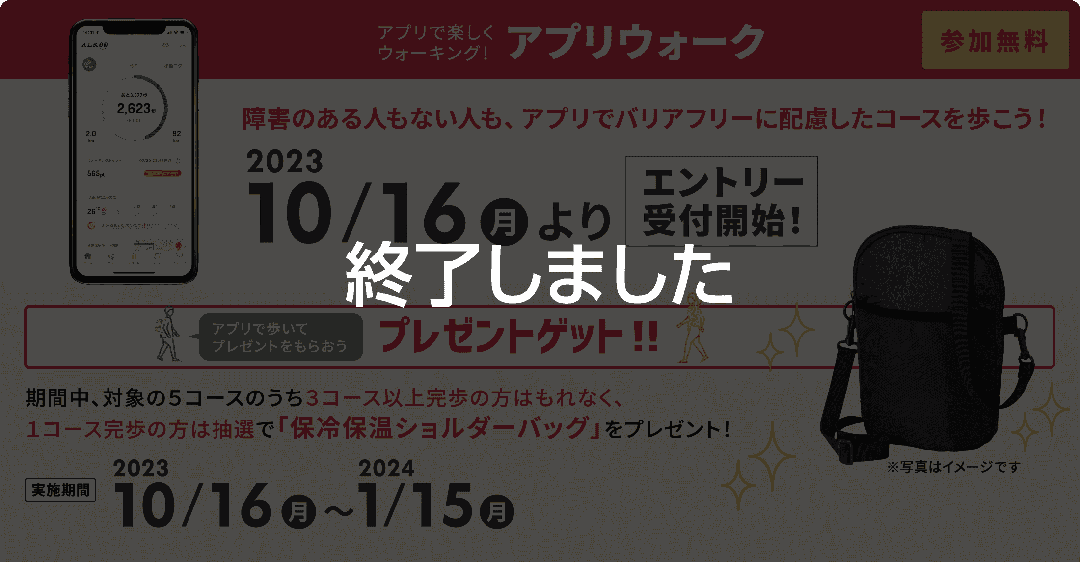 終了しました【参加無料】アプリで楽しくウォーキング！障害のある人もない人も、アプリでバリアフリーに配慮したコースを歩こう！3/29まで「移動分数記録」「音声案内」機能をご利用いただけます