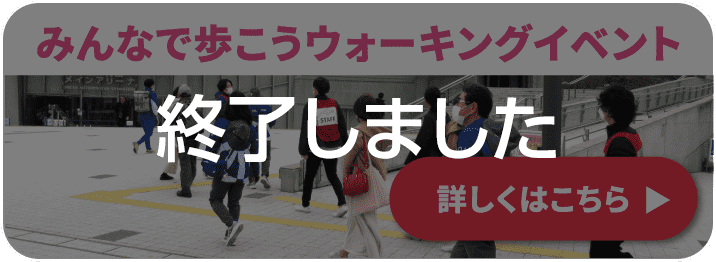 みんなで歩こうウォーキングイベント