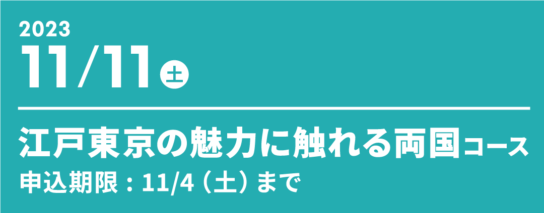 2023年11月11日（土）江戸東京の魅力に触れる両国コース　申込期限 : 11/4（土）まで