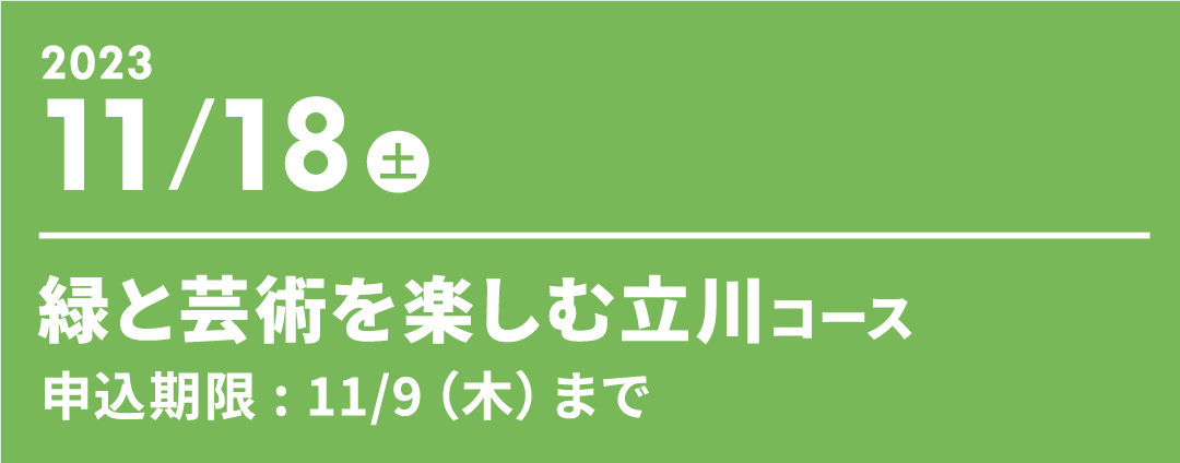 2023年11月18日（土）緑と芸術を楽しむ立川コース　申込期限 : 11/9（木）まで