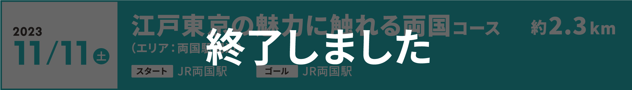 2023年11月11日（土）江戸東京の魅力に触れる両国コース（エリア：両国駅周辺）約2.3km　【スタート】JR両国駅　【ゴール】JR両国駅