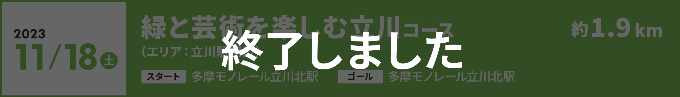 2023年11月18日（土）緑と芸術を楽しむ立川コース（エリア：立川駅周辺）約1.9km　【スタート】多摩モノレール立川北駅　【ゴール】多摩モノレール立川北駅