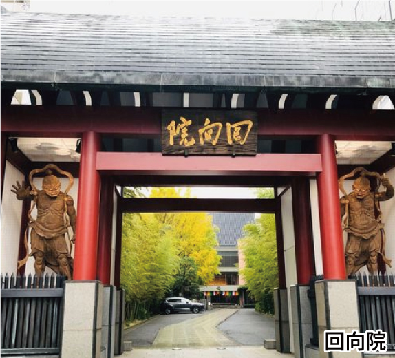 回向院