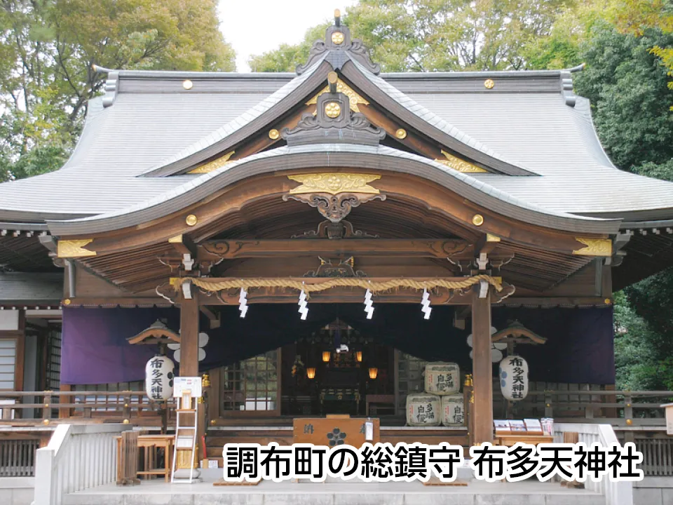 調布町の総鎮守 布多天神社