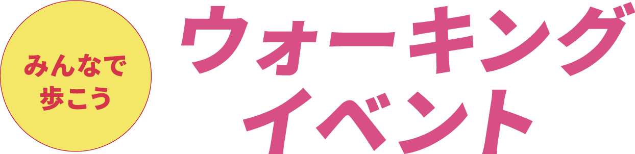 みんなで歩こうウォーキングイベント